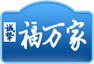 安徽福万家官方网站